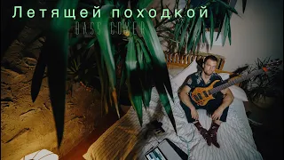 Юрий Антонов - Летящей походкой || ФАНК БАС КАВЕР / FUNKY BASS COVER