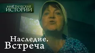 Мистические истории. Наследие. Встреча. Сезон 2