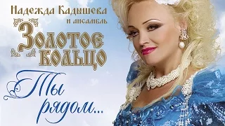 Надежда Кадышева и ансамбль "Золотое Кольцо"  – Ты рядом... / Весь альбом