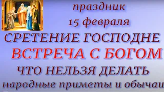 15 февраля - Сретение Господне.Что можно и нельзя делать. Народные приметы и традиции.