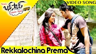 Bus Stop Movie Full Video Songs || Rekkalochina Prema Video Song || Maruthi, Prince, Sri Divya