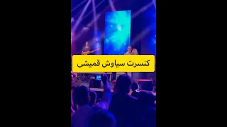 اجرای سیاوش قمیشی آهنگ طفلکی در استانبول/Concert Siavash Ghomeyshi Teflaki