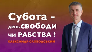 "Олександр Слободський "Субота день свободи чи рабства?" | 13.01.2024"