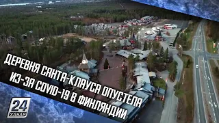 Деревня Санта-Клауса опустела из-за COVID-19 в Финляндии