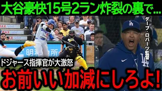 【大谷翔平】「おい！お前ふざけるなよ！」大谷が反撃の狼煙となる豪快15号2ランを放った直後...ロバーツ監督が大激怒したまさかの理由とは？【6月6日海外の反応】