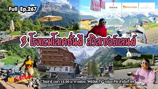 3 โรงแรมโลเคชั่นดีในสวิสเซอร์แลนด์ Grindelwald-Bettmeralp-Zermatt / Awaycation Ep267 / 300765