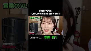 春野莉々 冒険のVLOG/CHICO with HoneyWorks #shorts