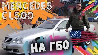 Обзор Mercedes CL 500 от тюнинг ателье Lorinser 2003 + ГБО PRIDE на борту!