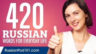 420 Russian Words for Everyday Life - Basic Vocabulary #21