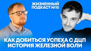 Человек с железной волей. Как добиться успеха с ДЦП. История сталь характера. Жизненный подкаст#15