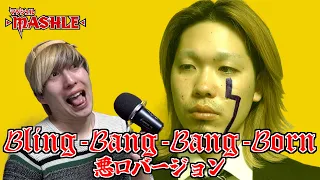 【マッシュル】先生の悪口バージョン「Bling-Bang-Bang-Born」