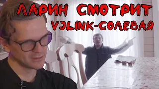 Ларин смотрит VJLink-Солевая