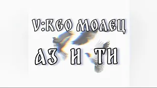 V:RGO, Молец - AZ I TI / АЗ И ТИ [Текст/Lyrics]