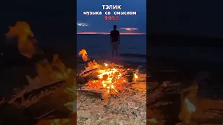 ТЭЛИК-Жизнь-это свет и мрак🔥Красивая песня о любви❤️ #shorts #музыка #клипы #хиты2023  #шансон2023