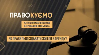 «ПРАВОкуємо» Як правильно здавати житло в оренду?