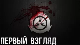 В Поисках Годноты: SCP – Containment Breach 1.3.8 [Первый Взгляд] Обзор. Мнение. ЛетсПлей. ГеймПлей.