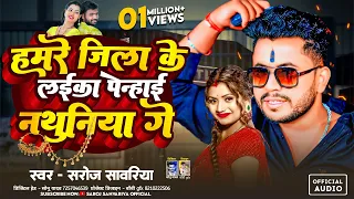 हमरे जिला के लईका तोरा पेन्हाई नथुनिया गे | Hamre Jila Ke Laika Tora Penhai Nathuniya Ge #saroj