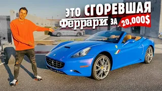 ФЕРРАРИ за 1.500.000р - сгорела! ПОЛИЦИЯ США vs ДРИФТ