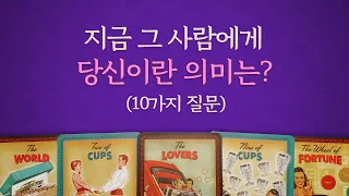 [타로/연애/속마음] 당신이란 존재,의미/10가지 질문