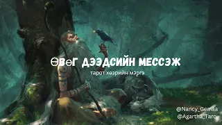 Өвөг дээдсийн мессэж тарот хөзрийн мэргэ ✨