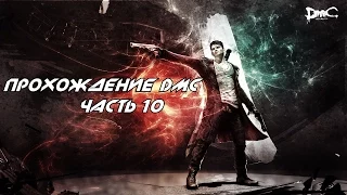 Прохождение DmC: Devil May Cry на сложности "АД и АД" 10 миссия