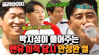 (30분) 해버지 박지성이 풀어주는 룸메이트 안정환 썰 ㅋㅋ💥 l 뭉쳐야 찬다2 l JTBC 220918 방송 외