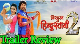 निरहुआ हिंदुस्तानी 2 - ट्रेलर रिव्यू | Nirhua Hindustani 2 Trailer Review | Nirhua Amrapali Sanchita