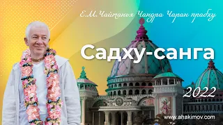 06/09/2022 Фестиваль «Садху-санга». Ответы на вопросы. Е.М. Чайтанья Чандра Чаран прабху