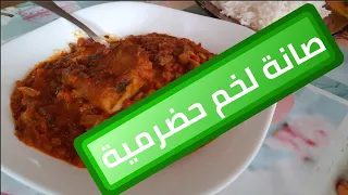 طريقة عمل اللخم  الحضرمي