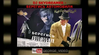 DJ Skydreamer - Берегись автомобиля