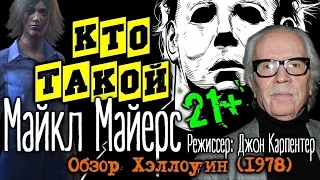 КТО ТАКОЙ МАЙКЛ МАЙЕРС /обзор на фильм ХЭЛЛОУИН (1978) Dead by Daylight {EVILVISION #11}