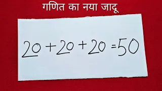 गणित का नया जादू सीखें | New Math Magic Trick | Math Puzzle in Hindi