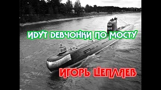 ИДУТ ДЕВЧОНКИ ПО МОСТУ 2