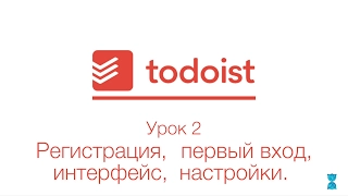 Todoist | Урок 2 | Регистрация, первый вход, интерфейс, настройки