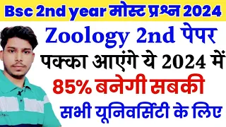 Bsc 2nd year zoology 2nd paper important Question 2024 पक्का आएंगे ये  Bsc 2nd year 2024