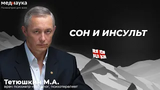 Сон и инсульт