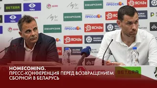 Homecoming. Пресс-конференция перед возвращением сборной в Беларусь