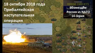 [Panzer Corps Modern Conflicts] Кампания Возмездие,  14 серия. Прибалтийская наступательная операция