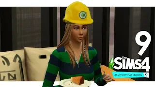 The Sims 4 Экологичная жизнь #9 Вернисаж как коллективное пространство