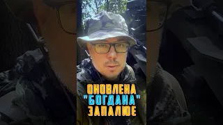 Нова САУ «Богдана» запалює на сході🔥🔥🔥