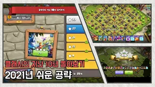 [Coc]2021년 완전 공략법(클래시 지난 10년 돌아보기]