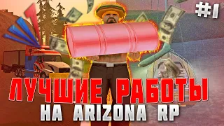 ЛУЧШИЙ НОВЫЙ ЗАРАБОТОК ВИРТ НА ARIZONA RP В 2022 | ПРОВЕРКА РАБОТ #1