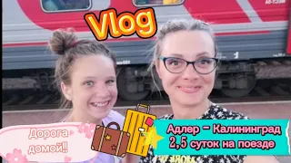 Vlog: Поезд  Адлер-Калининград)) Возвращаемся домой🚂2,5 суток в вагоне. Доченька грустит.