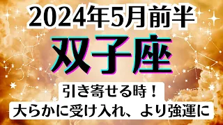 🌛双子座♊5月前半タロットリーディング│全体運・恋愛・仕事・人間関係