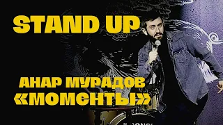 Stand Up | Моменты - Анар Мурадов (2021)
