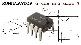 КОМПАРАТОР что за МИКРОСХЕМА и зачем он нужен И чем его просто заменить.