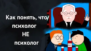 Как понять, что перед вами плохой психолог? На какие признаки обратить внимание?