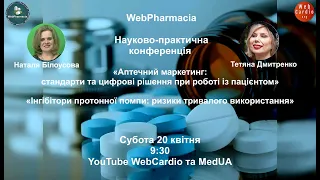 WebPharmacia. Науково - практична конференція. Субота, 20 квітня, 9:30