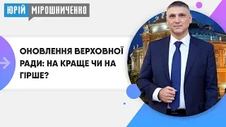 ОНОВЛЕННЯ ВЕРХОВНОЇ РАДИ: НА КРАЩЕ ЧИ НА ГІРШЕ? | Юрій Мірошниченко