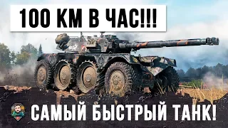 100 КМ/ЧАС!!! САМЫЙ БЫСТРЫЙ ТАНК В ИСТОРИИ WORLD OF TANKS!